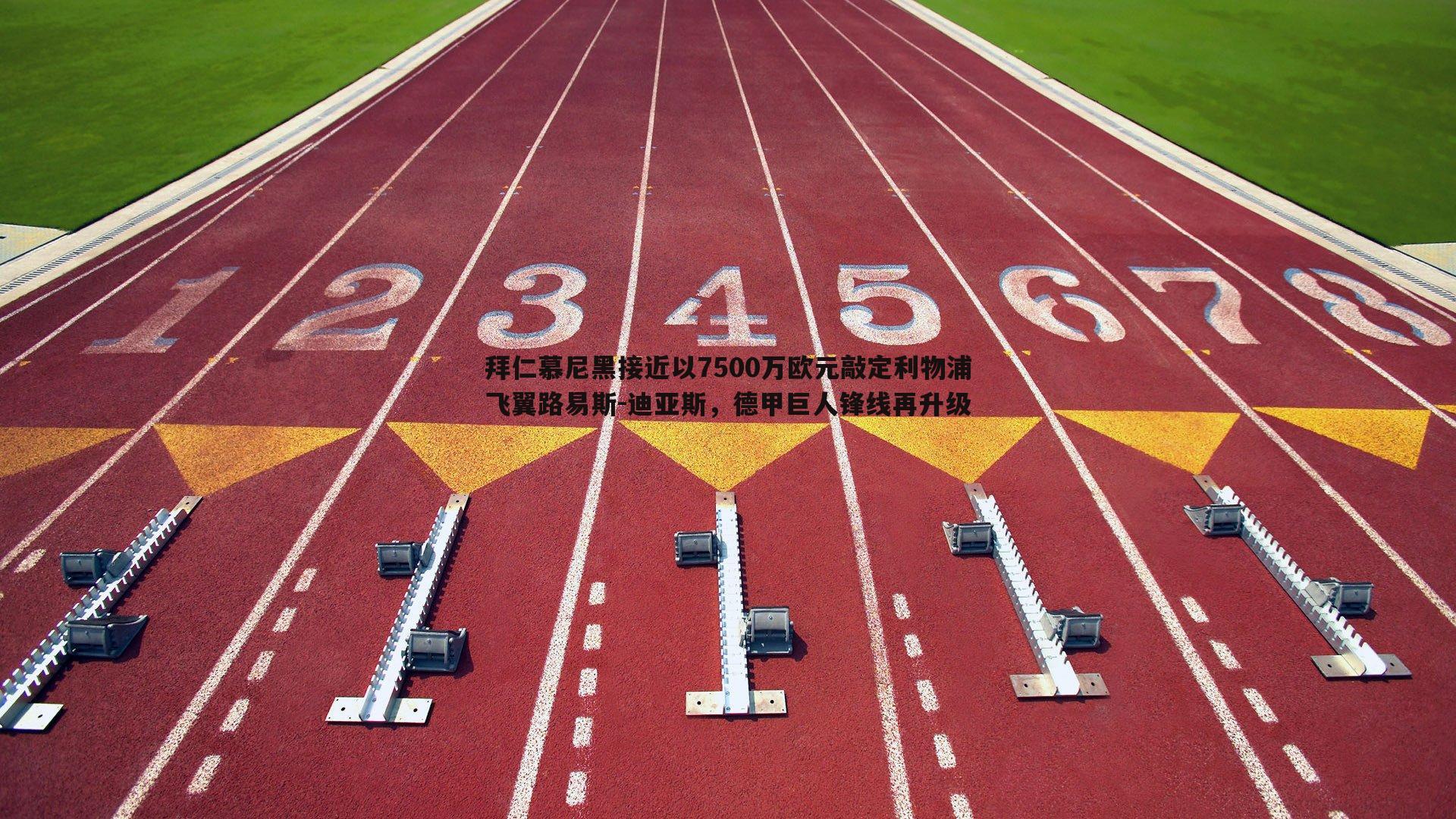 拜仁慕尼黑接近以7500万欧元敲定利物浦飞翼路易斯-迪亚斯，德甲巨人锋线再升级