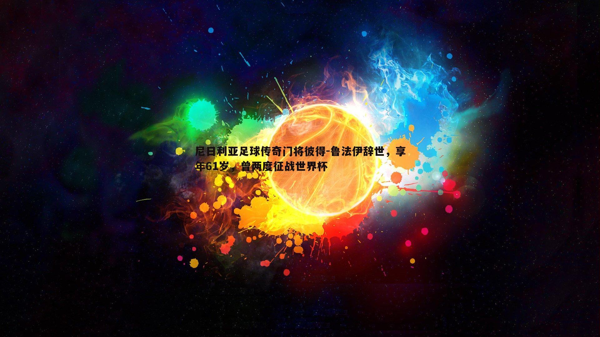 尼日利亚足球传奇门将彼得-鲁法伊辞世，享年61岁，曾两度征战世界杯