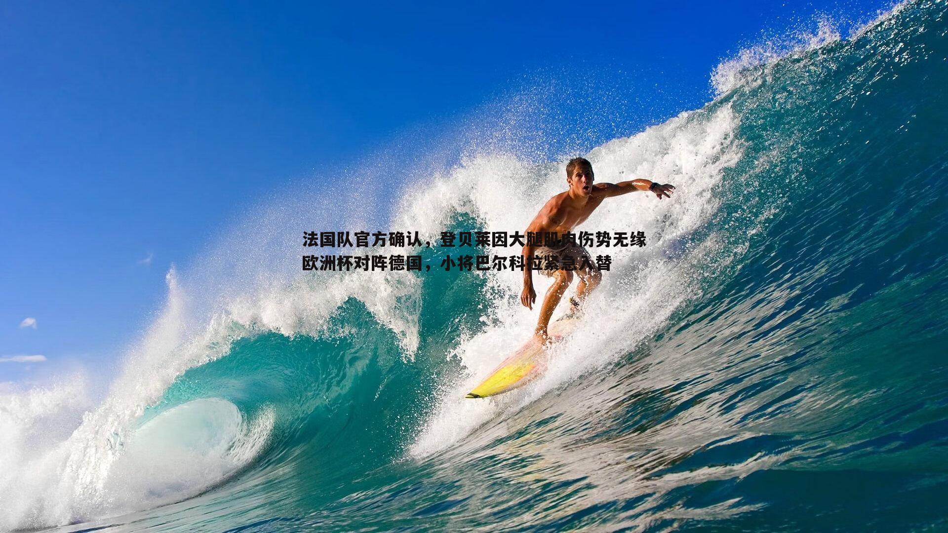 法国队官方确认，登贝莱因大腿肌肉伤势无缘欧洲杯对阵德国，小将巴尔科拉紧急入替