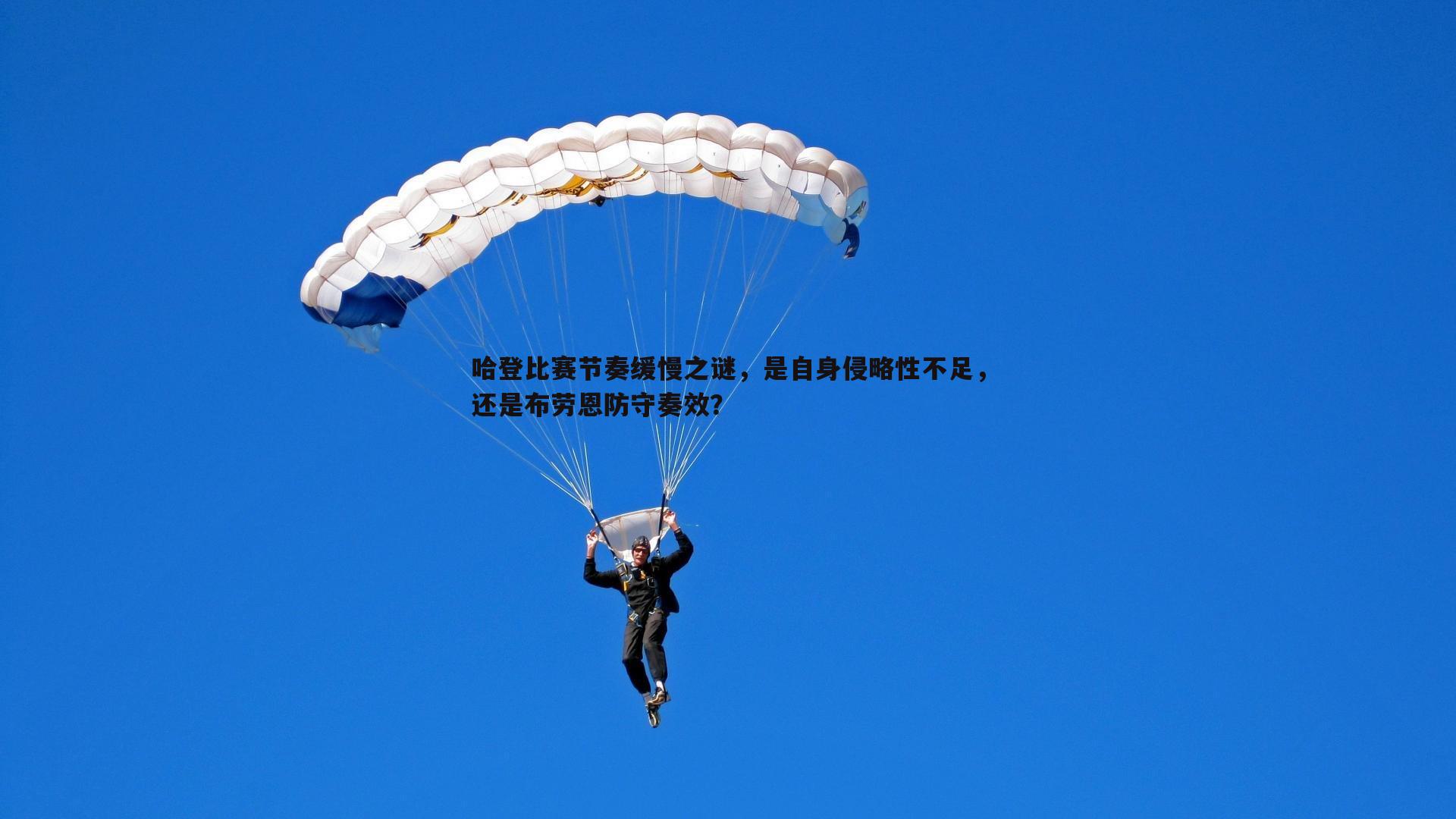 哈登比赛节奏缓慢之谜，是自身侵略性不足，还是布劳恩防守奏效？