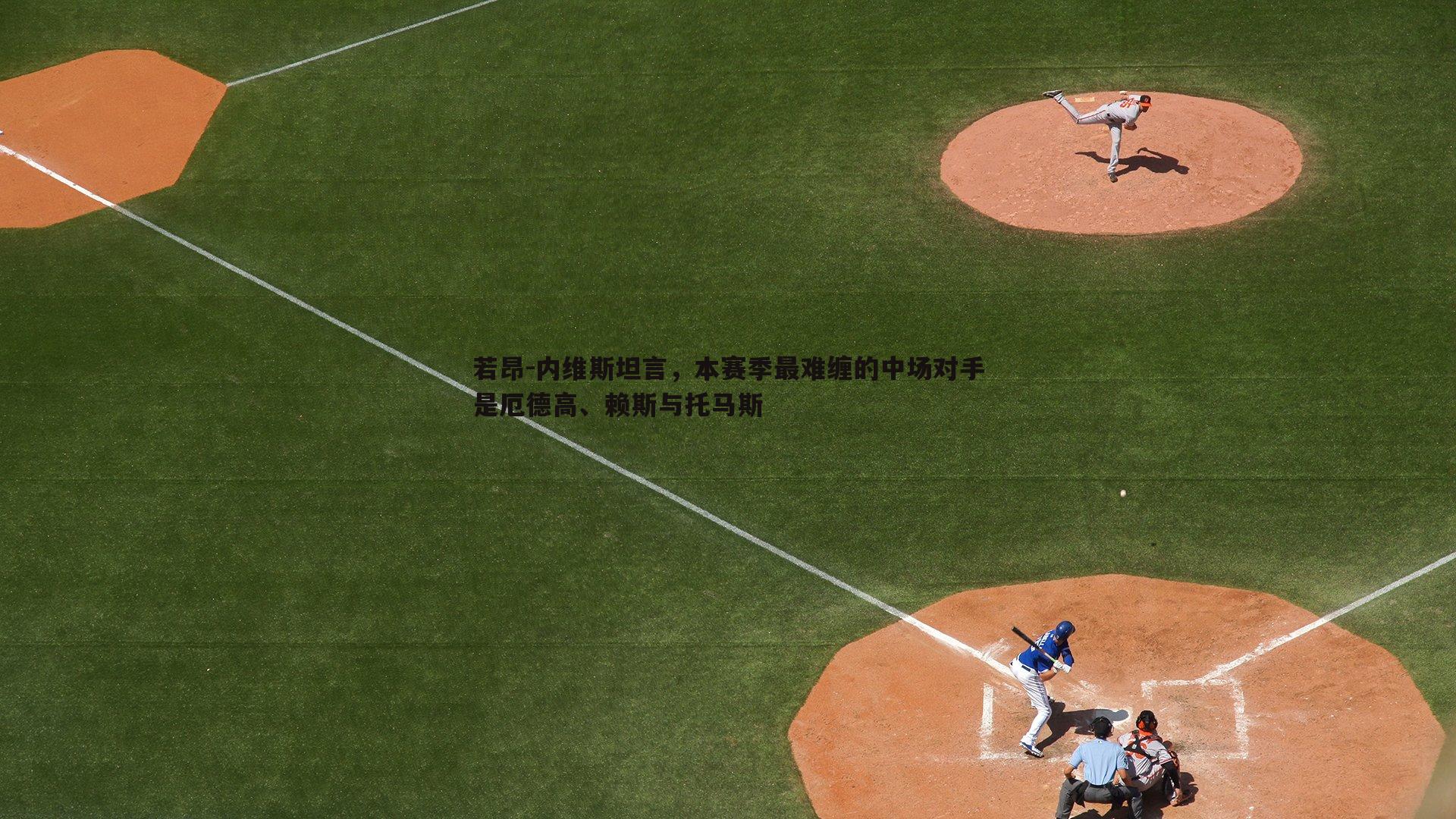 若昂-内维斯坦言，本赛季最难缠的中场对手是厄德高、赖斯与托马斯