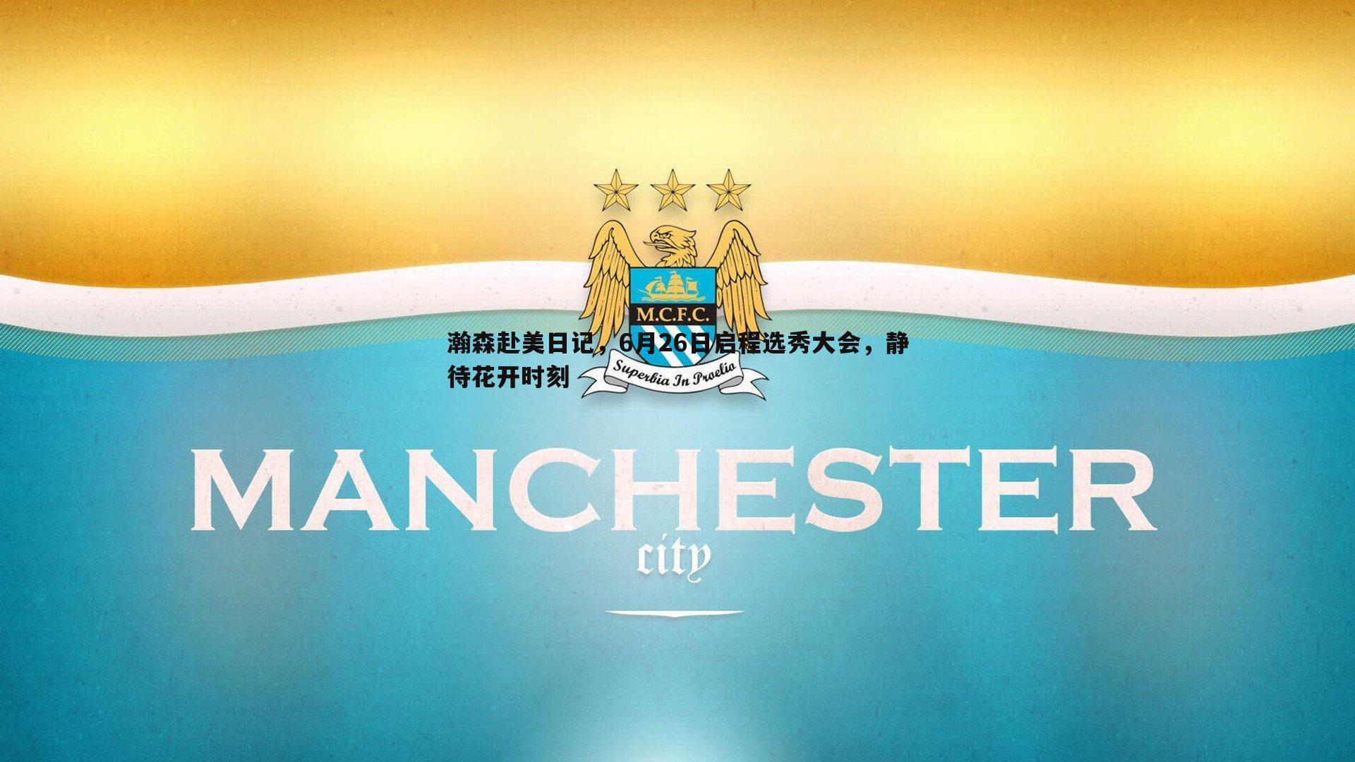 瀚森赴美日记，6月26日启程选秀大会，静待花开时刻