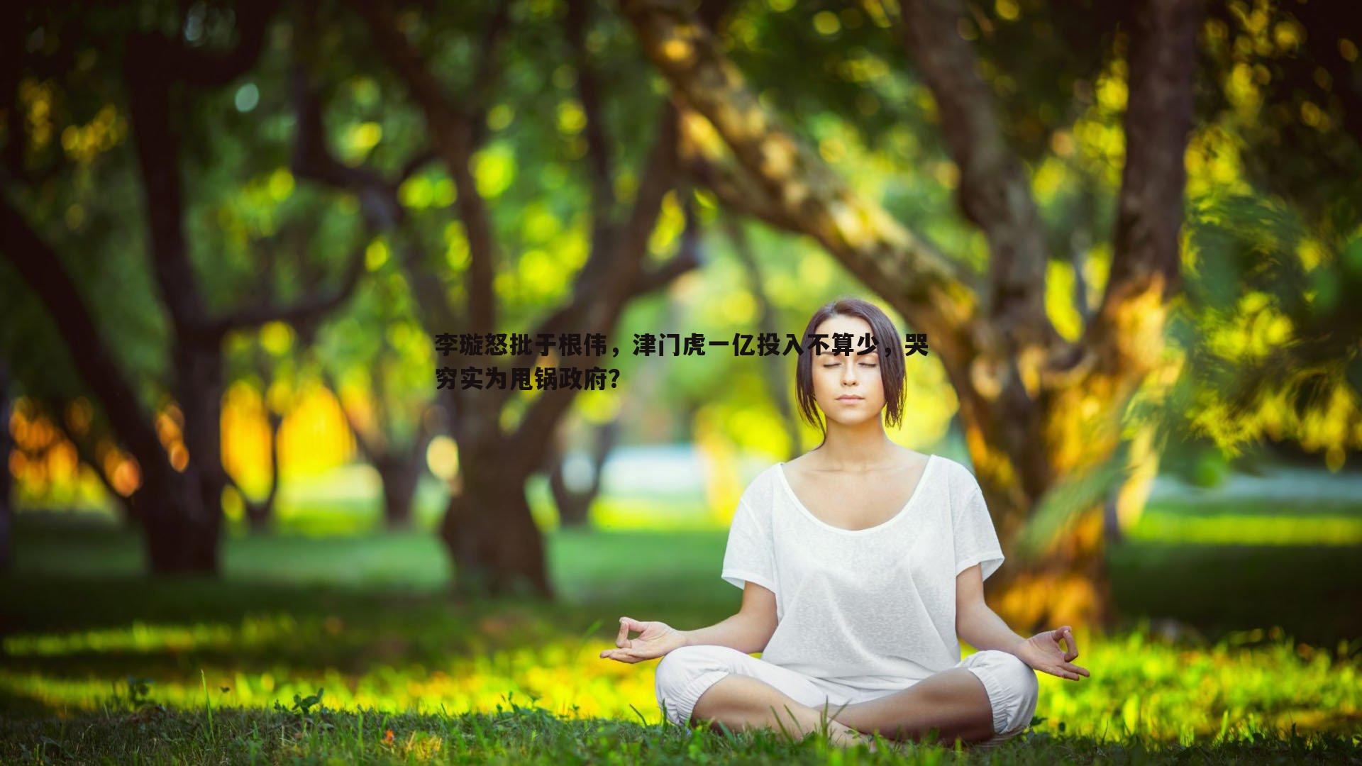 李璇怒批于根伟，津门虎一亿投入不算少，哭穷实为甩锅政府？