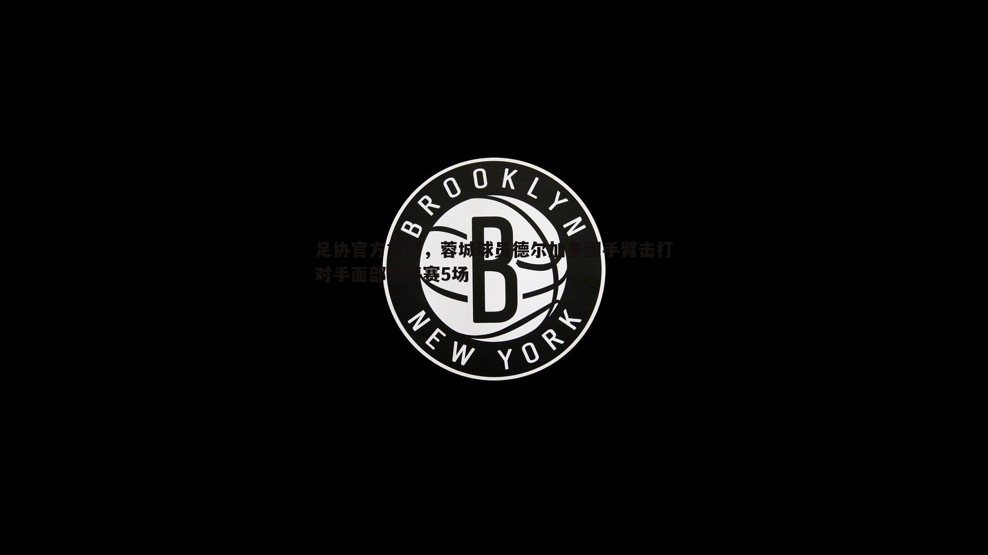 足协官方重罚，蓉城球员德尔加多因手臂击打对手面部遭停赛5场