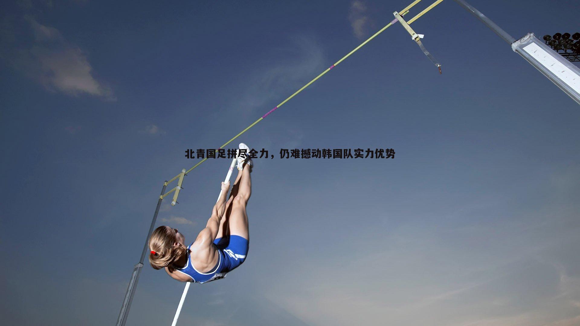 北青国足拼尽全力，仍难撼动韩国队实力优势