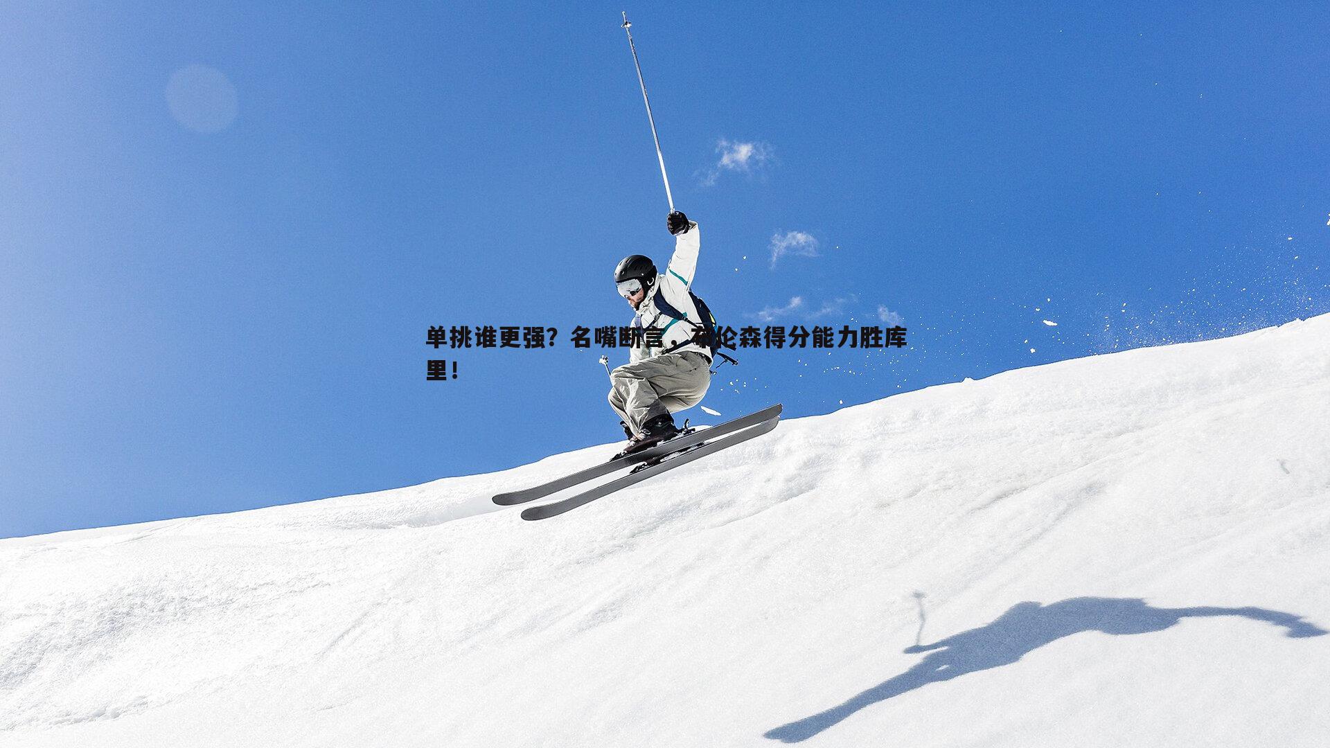 单挑谁更强？名嘴断言，布伦森得分能力胜库里！