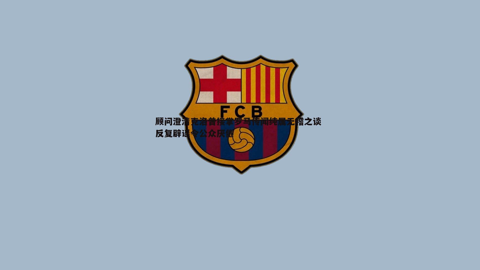 顾问澄清克洛普接掌罗马传闻纯属无稽之谈 反复辟谣令公众厌倦