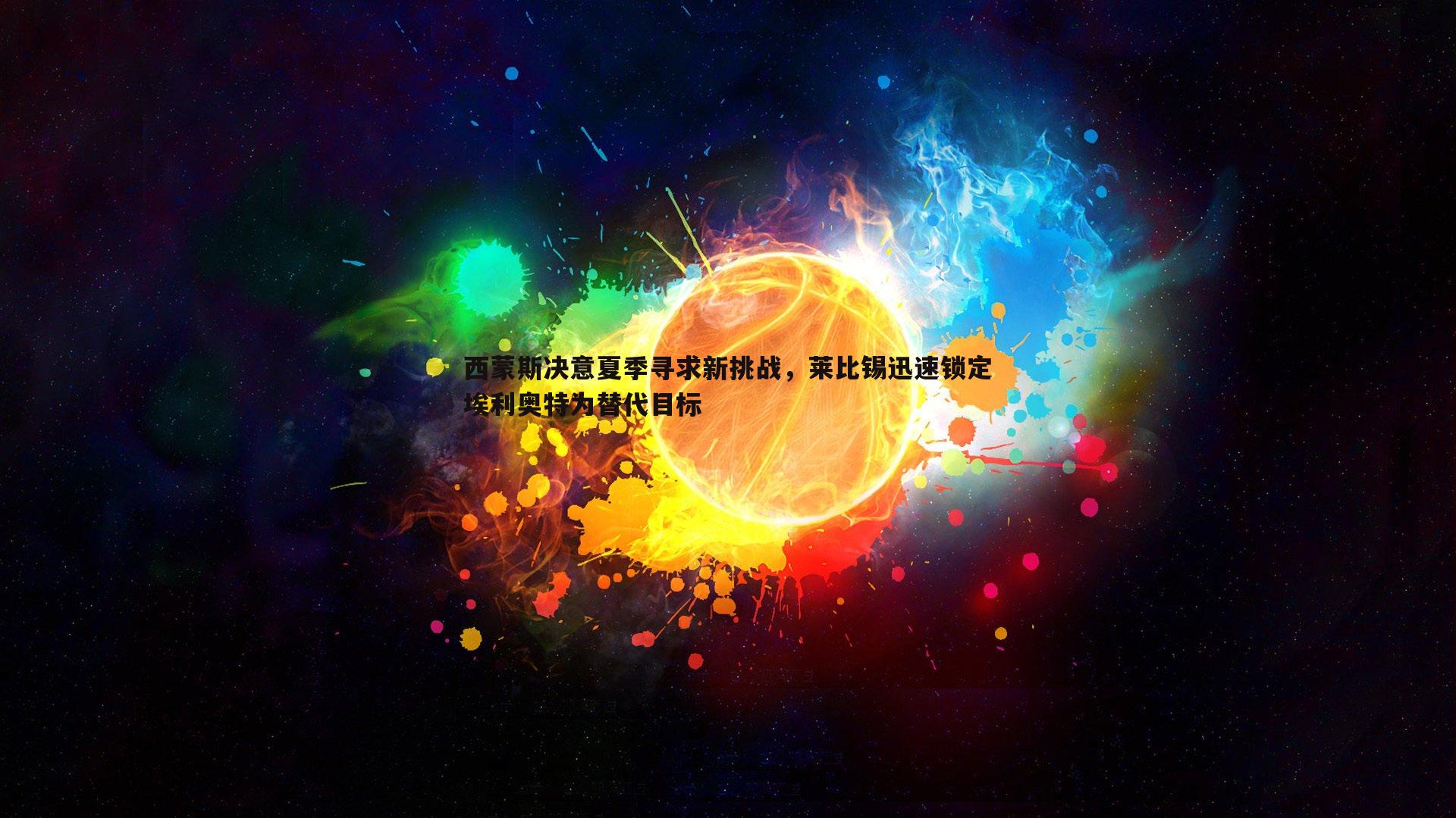 西蒙斯决意夏季寻求新挑战，莱比锡迅速锁定埃利奥特为替代目标