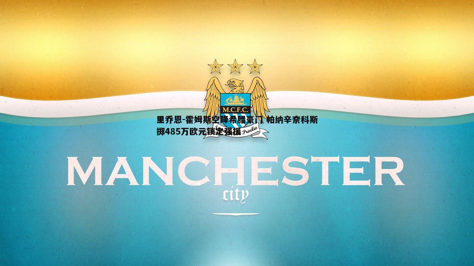 里乔恩-霍姆斯空降希腊豪门 帕纳辛奈科斯掷485万欧元锁定强援