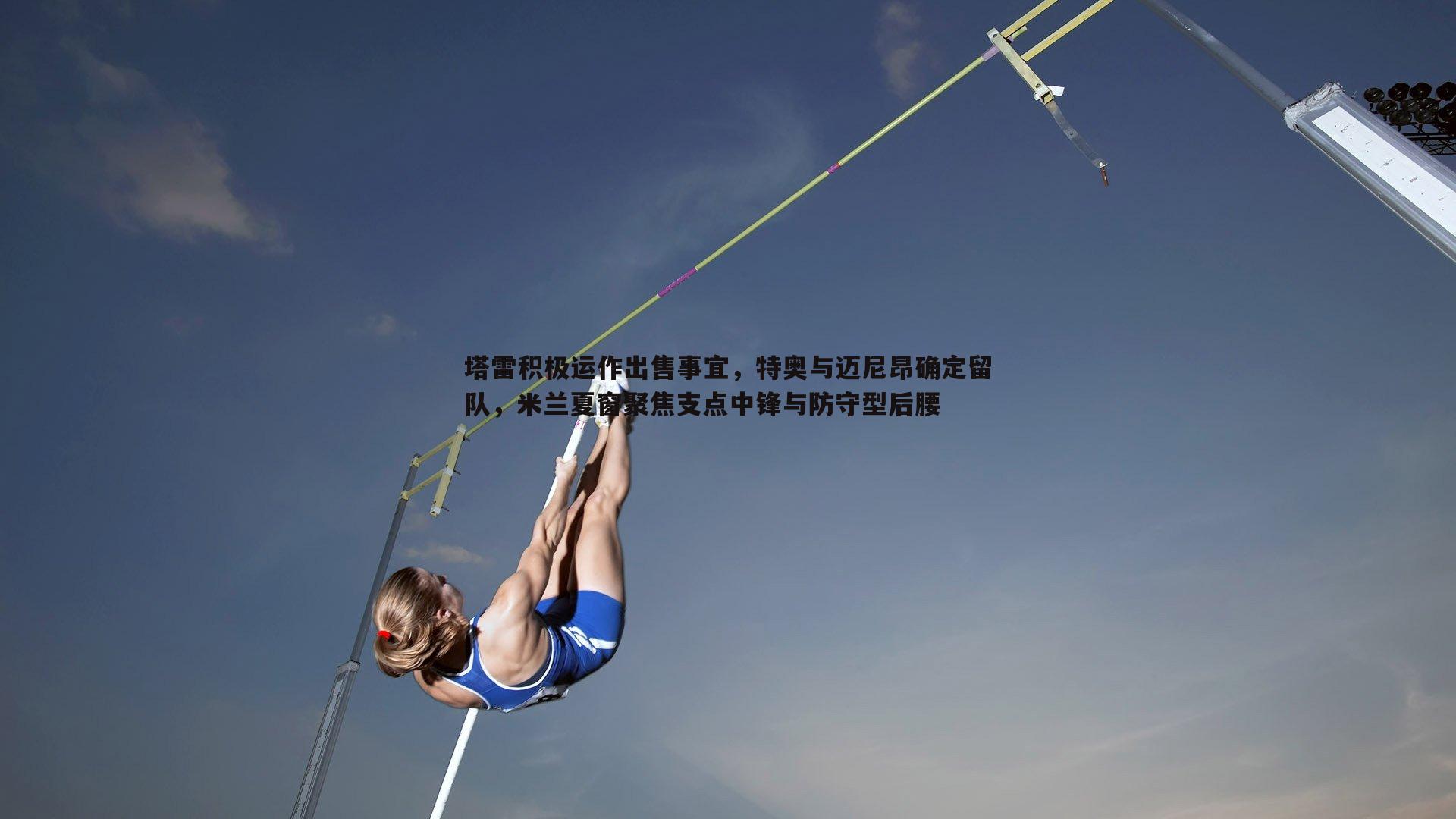 塔雷积极运作出售事宜，特奥与迈尼昂确定留队，米兰夏窗聚焦支点中锋与防守型后腰