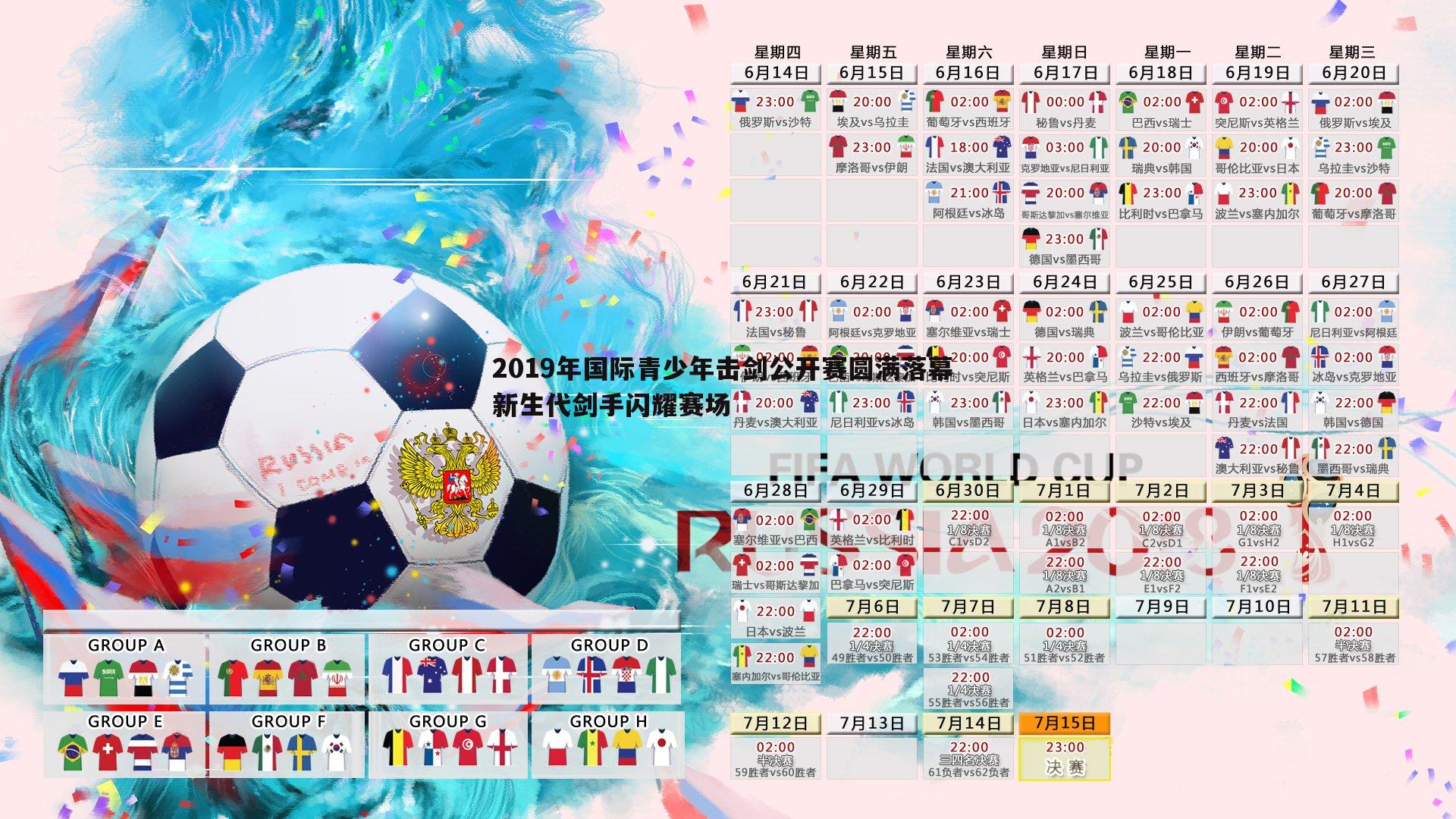 2019年国际青少年击剑公开赛圆满落幕 新生代剑手闪耀赛场