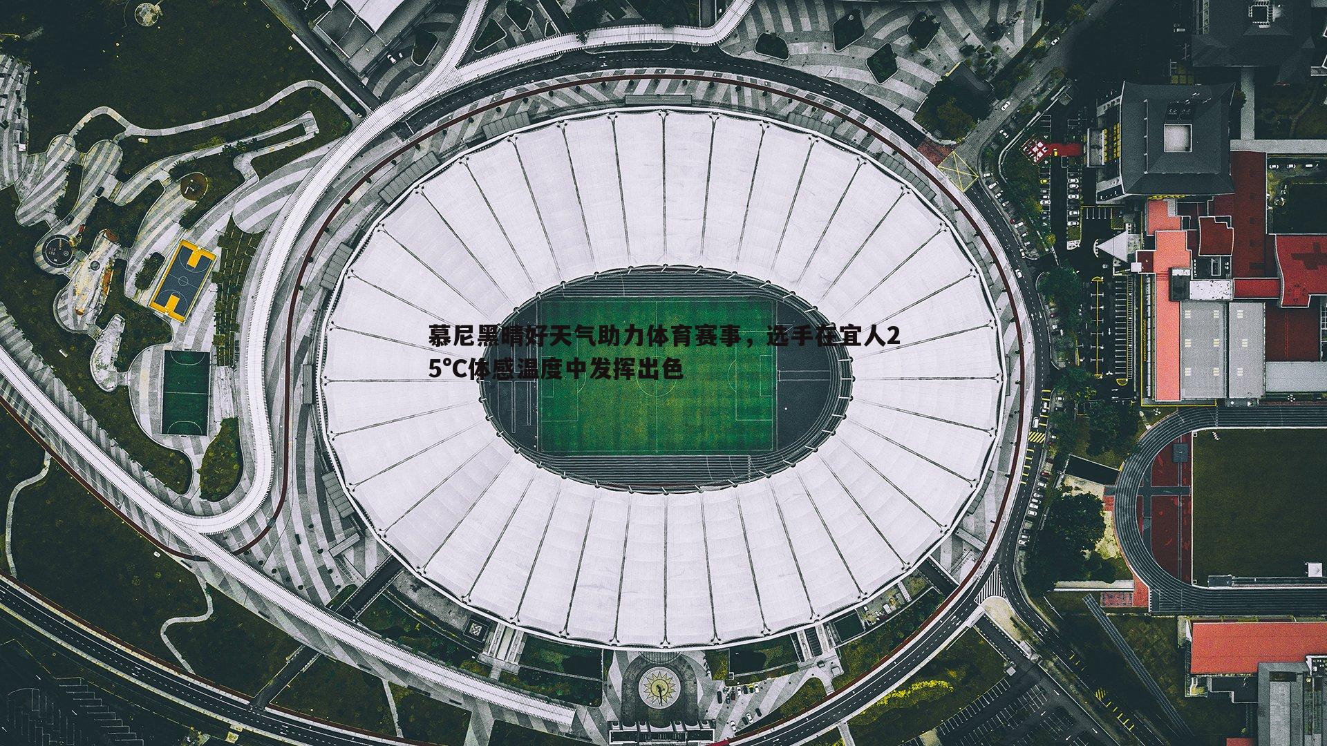 慕尼黑晴好天气助力体育赛事，选手在宜人25°C体感温度中发挥出色