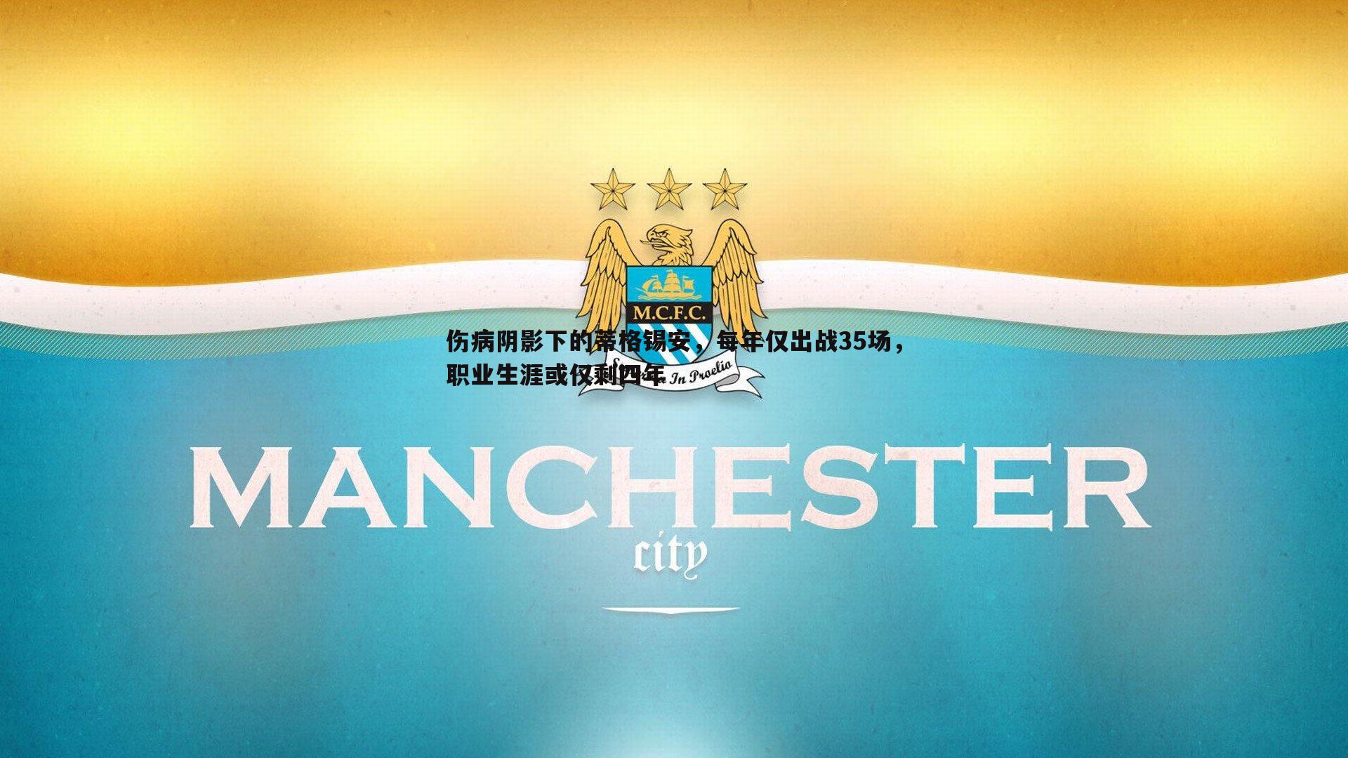 伤病阴影下的蒂格锡安，每年仅出战35场，职业生涯或仅剩四年