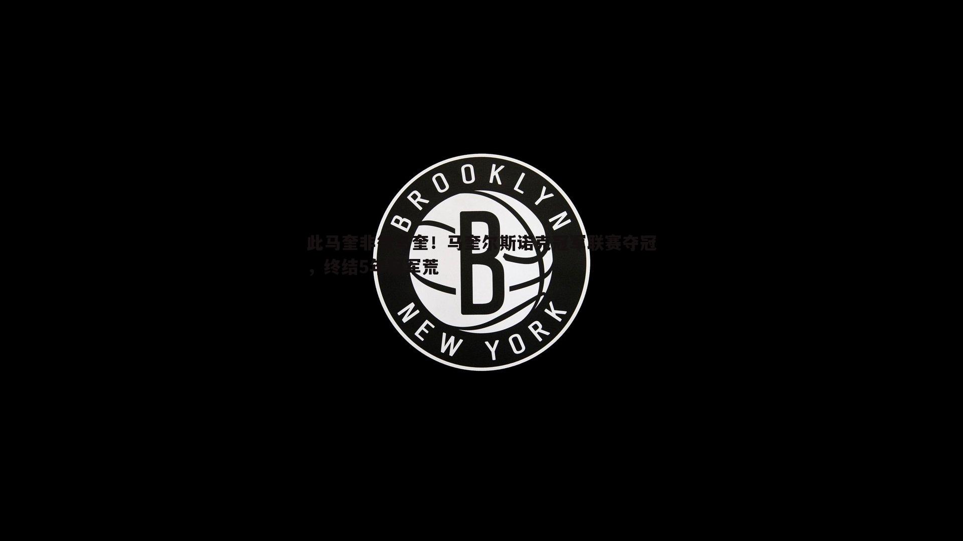 此马奎非彼马奎！马奎尔斯诺克冠军联赛夺冠，终结5年冠军荒
