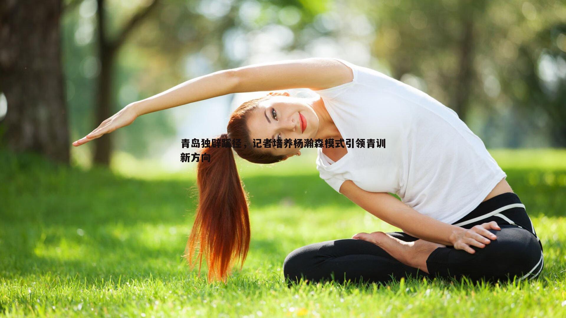 青岛独辟蹊径，记者培养杨瀚森模式引领青训新方向