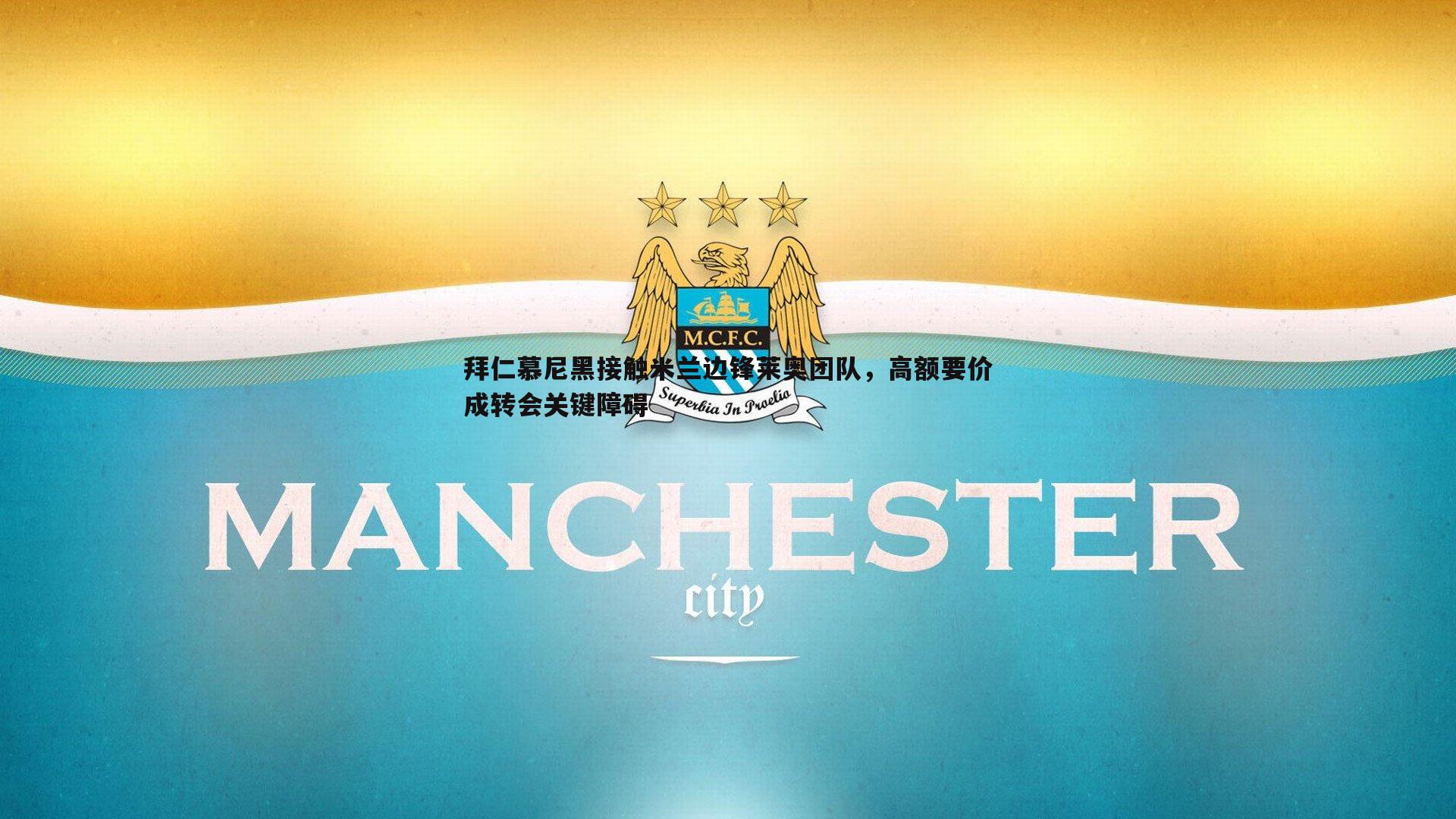 拜仁慕尼黑接触米兰边锋莱奥团队，高额要价成转会关键障碍