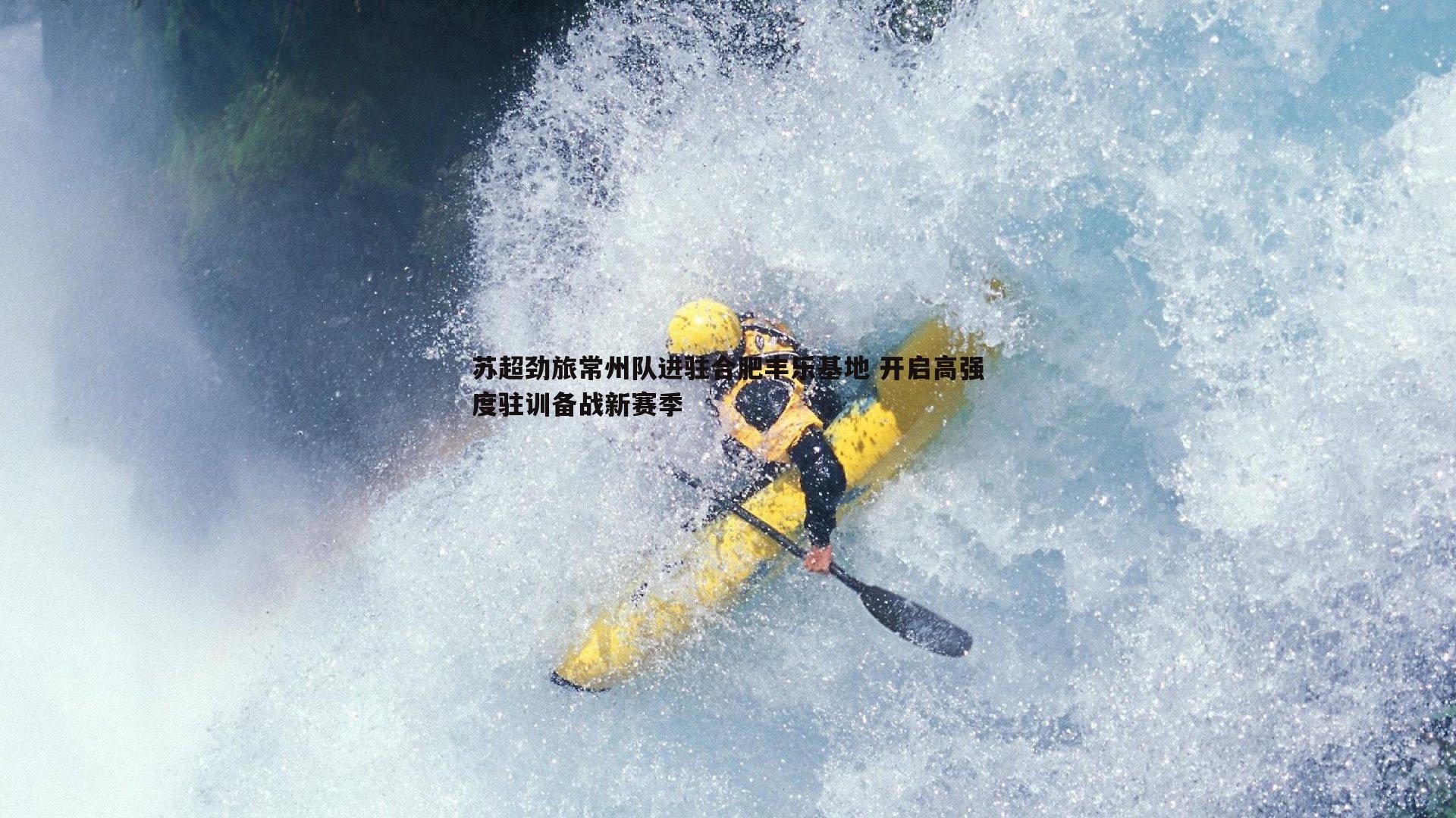 苏超劲旅常州队进驻合肥丰乐基地 开启高强度驻训备战新赛季