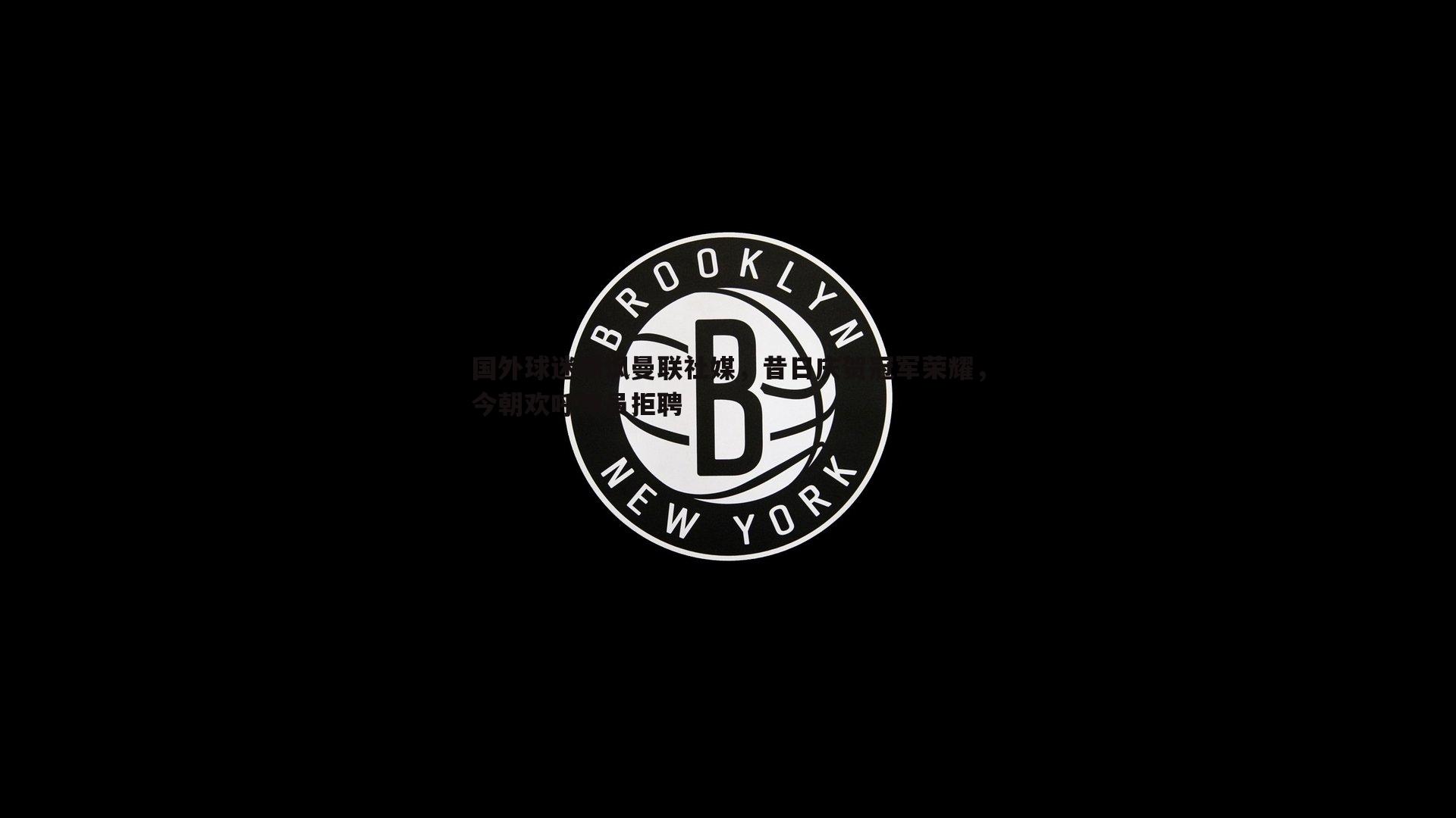 国外球迷嘲讽曼联社媒，昔日庆贺冠军荣耀，今朝欢呼球员拒聘