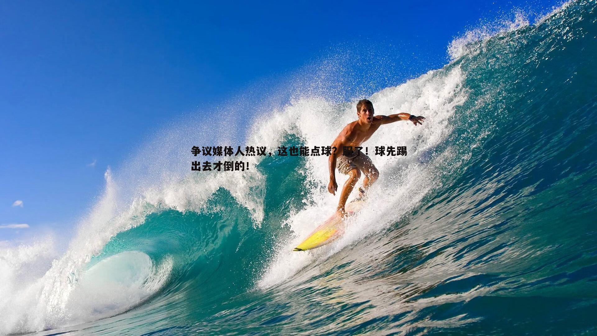争议媒体人热议，这也能点球？服了！球先踢出去才倒的！